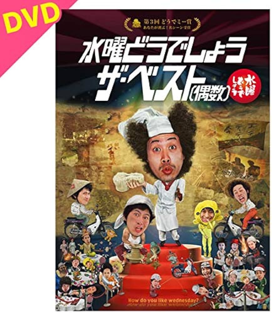 Amazon.co.jp: 30．水曜どうでしょう ザ・ベスト（偶数） 【DVD】 : DVD