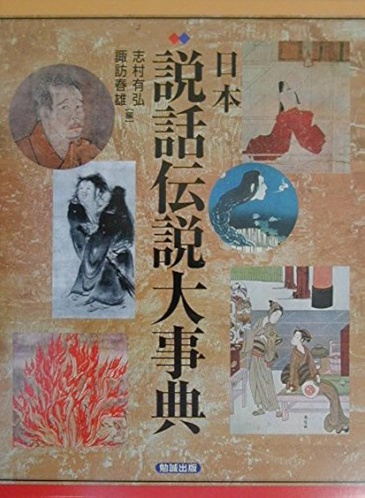 日本説話伝説大事典 | 志村 有弘, 諏訪 春雄 |本 | 通販 | Amazon