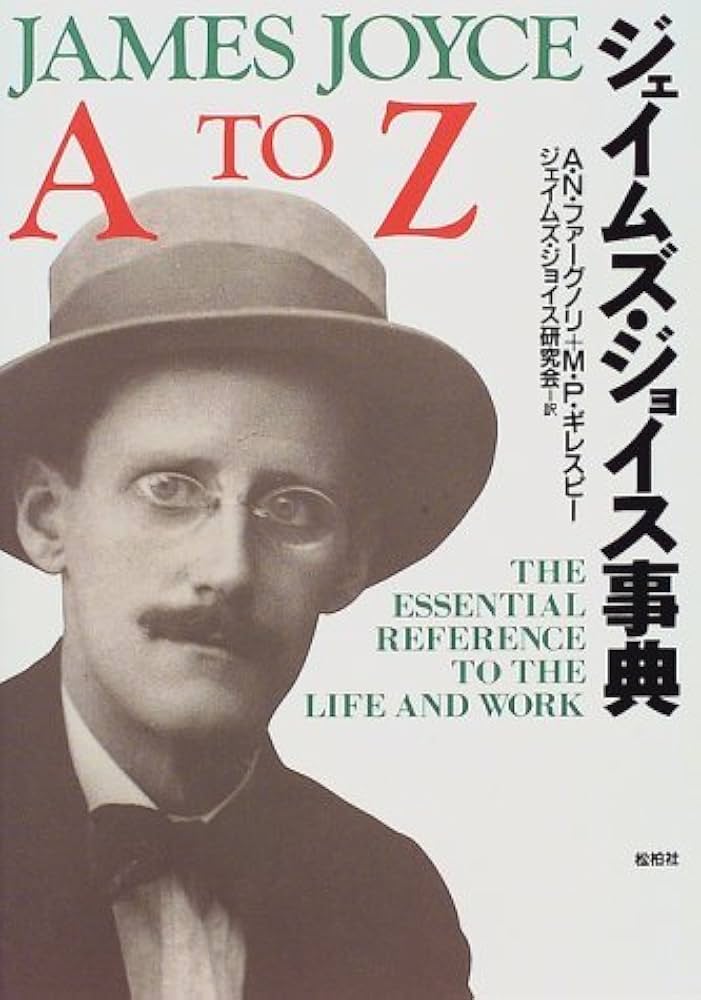 ジェイムズ・ジョイス事典 | A.N.ファーグノリ, M.P.ギレスピー