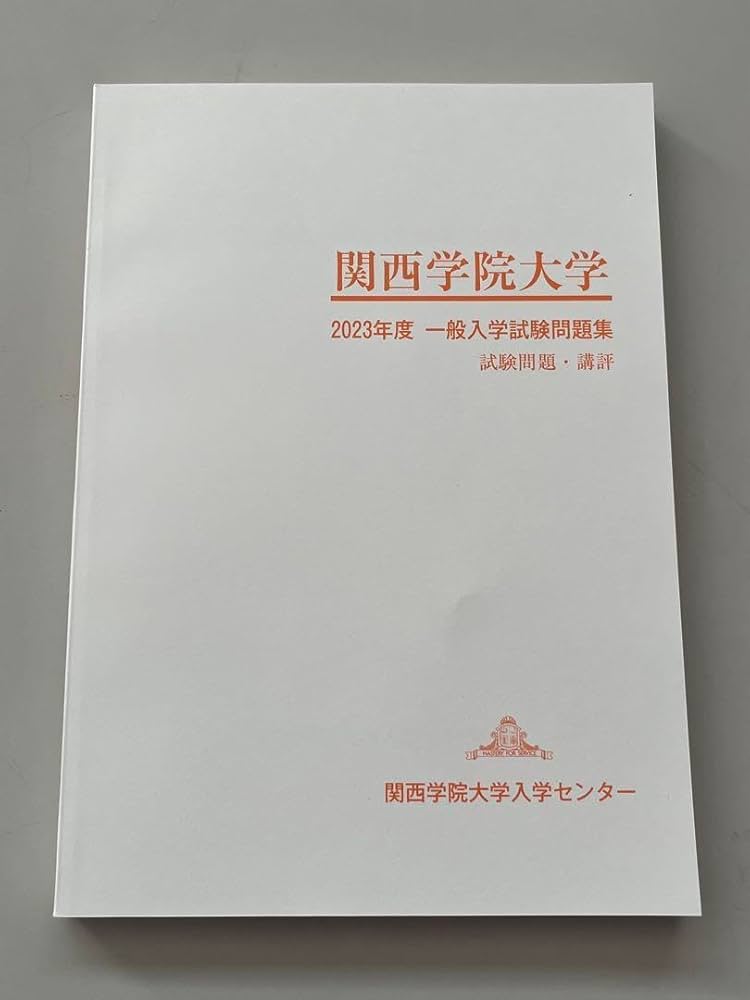 Amazon.co.jp: 関西学院大学 2023年度一般入学試験問題集 試験問題