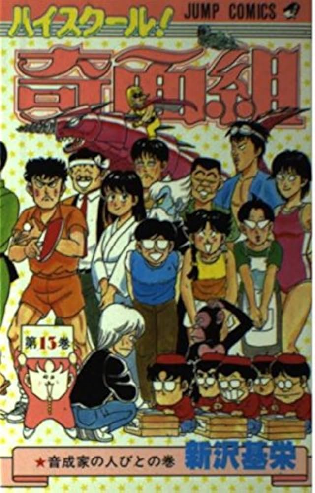 ハイスクール!奇面組 第13巻 音成家の人びとの巻 (ジャンプコミックス