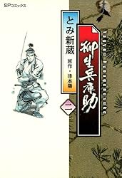 柳生兵庫助 1巻 (SPコミックス) | とみ新蔵, 津本陽 | 青年マンガ