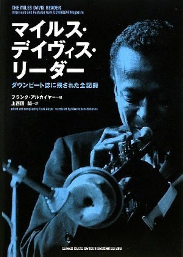 マイルス・デイヴィス・リーダー ダウンビート誌に残された全記録