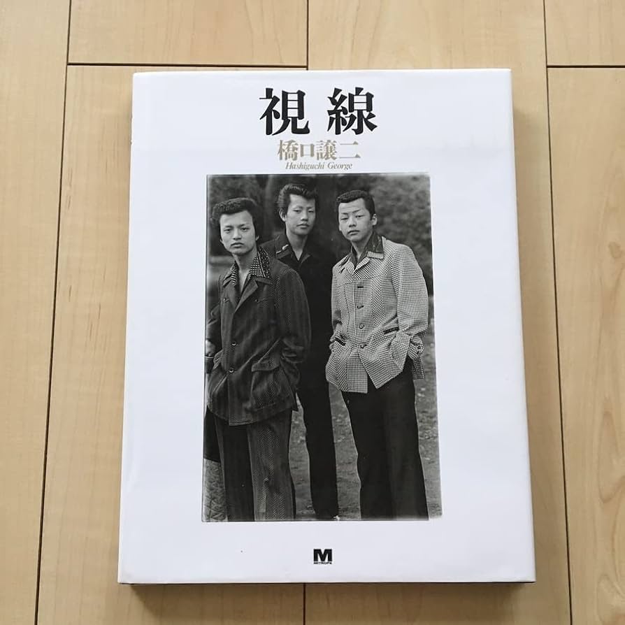 Amazon.co.jp: 著者サイン入り 視線/The Look 橋口 譲二/George