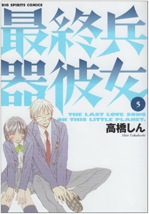 Amazon.co.jp: 最終兵器彼女 1 (ビッグコミックス) : 高橋 しん