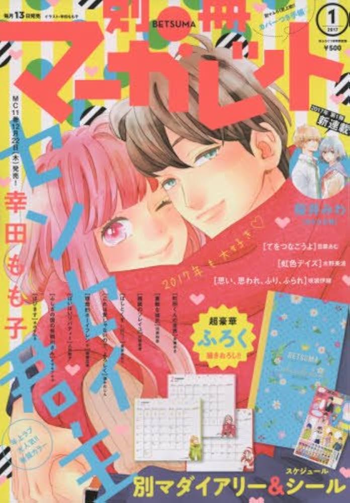 Amazon.co.jp: 別冊マーガレット 2017年 01 月号 [雑誌] : 本