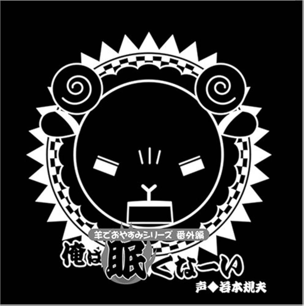 Amazon.co.jp: 羊でおやすみシリーズ番外編 「俺は眠くなーい