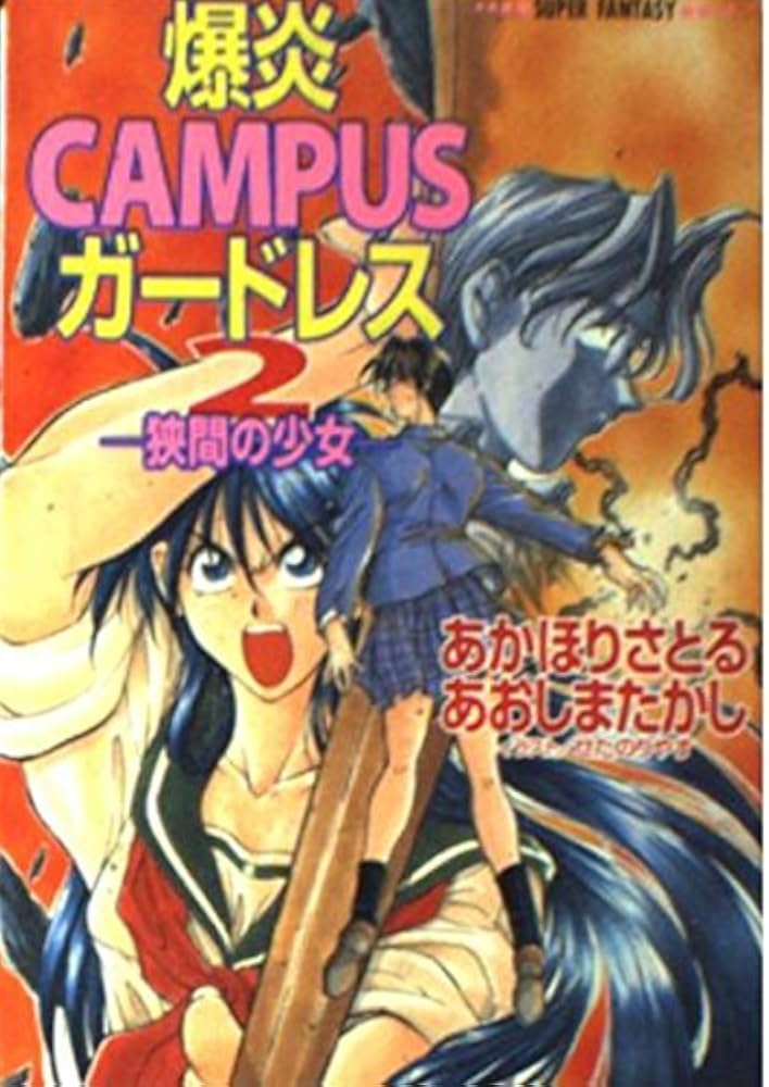 爆炎CAMPUSガードレス 2 (集英社スーパーファンタジー文庫 あ 6-2