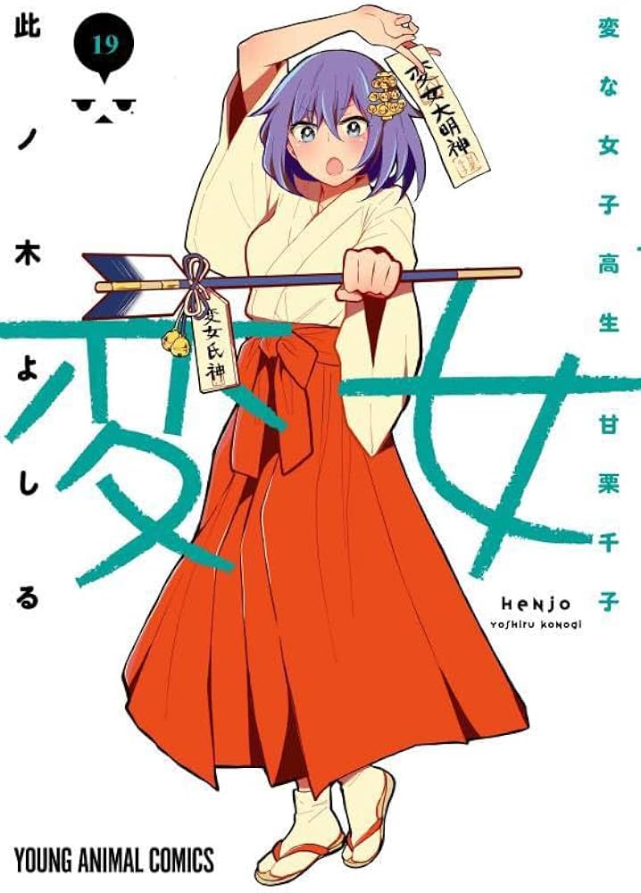 変女 ~変な女子高生 甘栗千子~ 19 (ヤングアニマルコミックス) | 此ノ