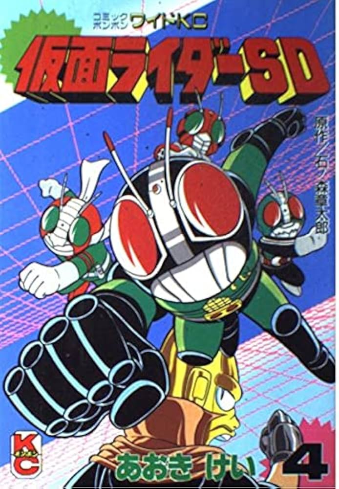 仮面ライダーSD 4: マイティライダーズ (コミックボンボンワイド