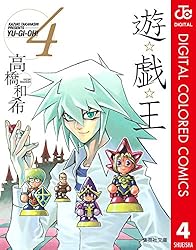 Amazon.co.jp: 遊☆戯☆王 カラー版 3 (ジャンプコミックスDIGITAL