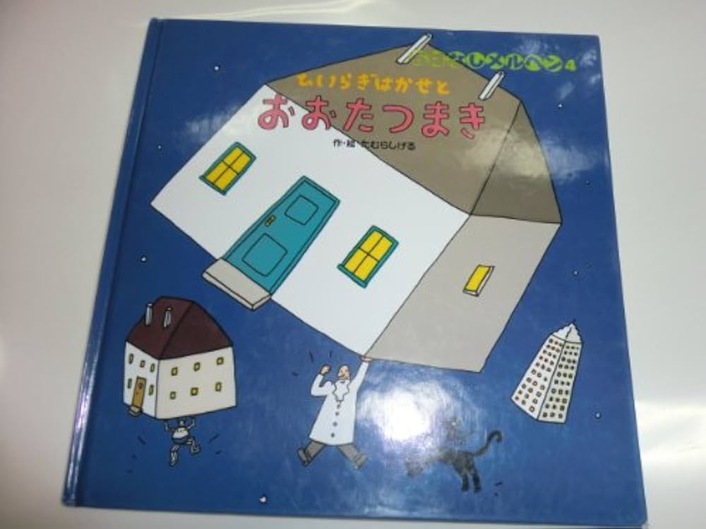 Amazon.co.jp: ひいらぎはかせとおおたつまき (おはなしメルヘン 4