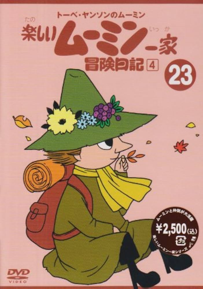 Amazon.co.jp: トーベ・ヤンソンのムーミン 楽しいムーミン一家 23