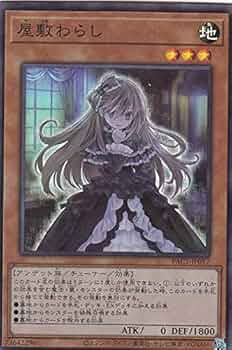 Amazon.co.jp: 遊戯王 PAC1-JP017 屋敷わらし (日本語版 スーパーレア