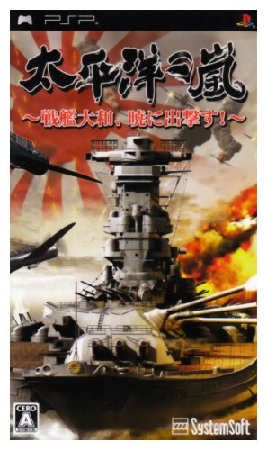 Amazon.co.jp: 太平洋の嵐~戦艦大和、暁に出撃す~ - PSP : ゲーム