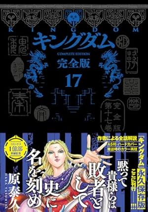 キングダム 完全版 18 (愛蔵版コミックス) | 原 泰久 |本 | 通販 | Amazon