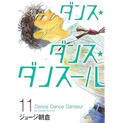 Amazon.co.jp: ダンス・ダンス・ダンスール 1-18巻 新品セット (ビッグ