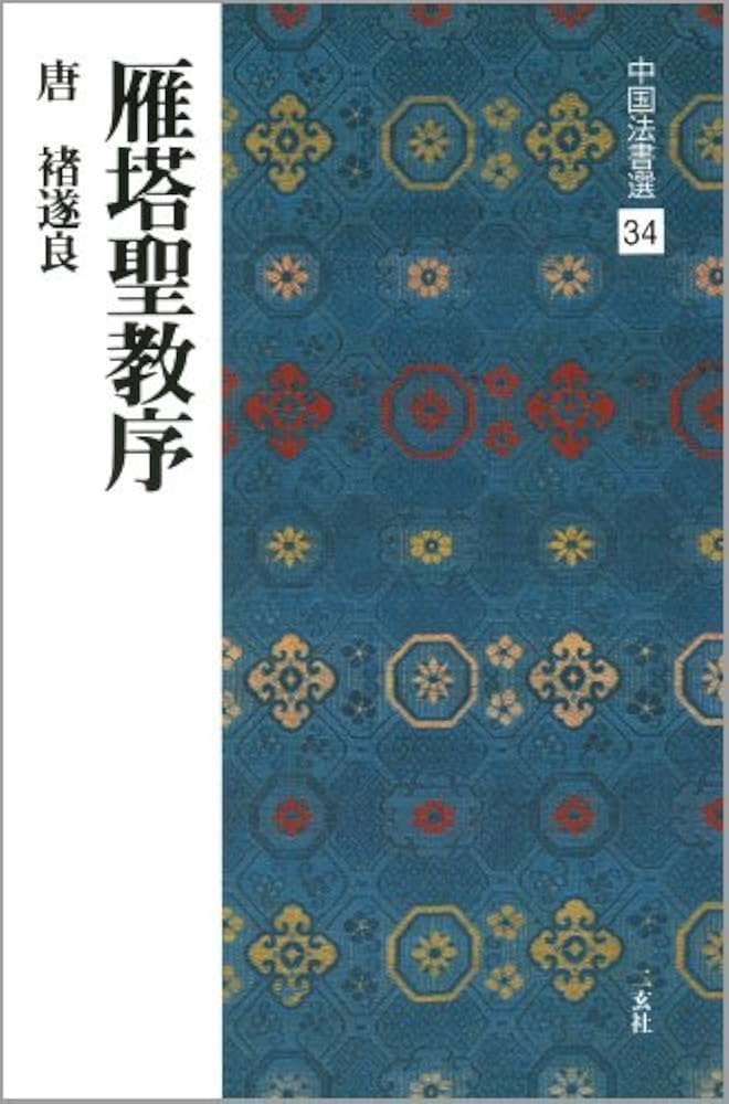 雁塔聖教序 書学院本 チョ遂良筆 天来書院 チョ遂良（ちょすいりょう
