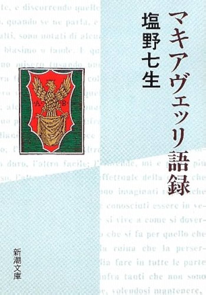 マキアヴェッリ語録 (新潮文庫) | 七生, 塩野 |本 | 通販 | Amazon
