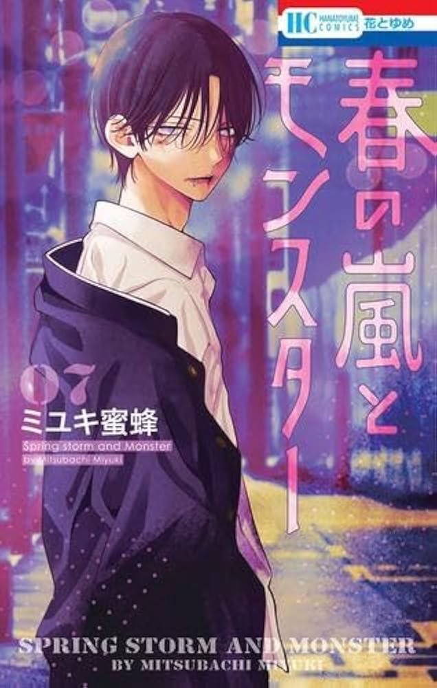 春の風とモンスター 1〜7巻セット 特典付き 春の嵐とモンスター