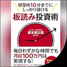 Audible版『朝9時10分までにしっかり儲ける板読み投資術 』 | 坂本