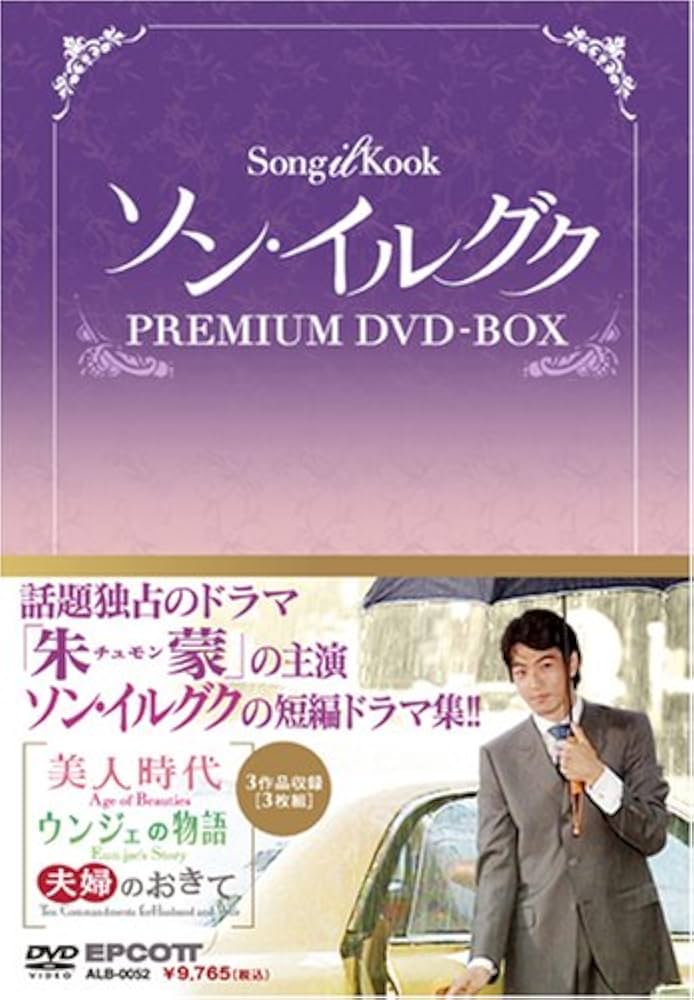 Amazon.co.jp: ソン・イルグク プレミアム DVD-BOX : ソン・イルグク