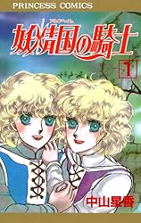 妖精国の騎士（アルフヘイムの騎士） 1 | 中山星香 | マンガ | Kindle