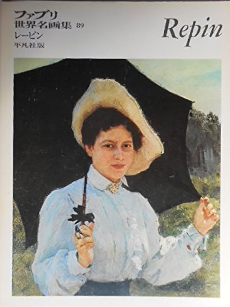 ファブリ世界名画集〈89〉イリヤ・エフィーモヴィチ・レーピン (1972年