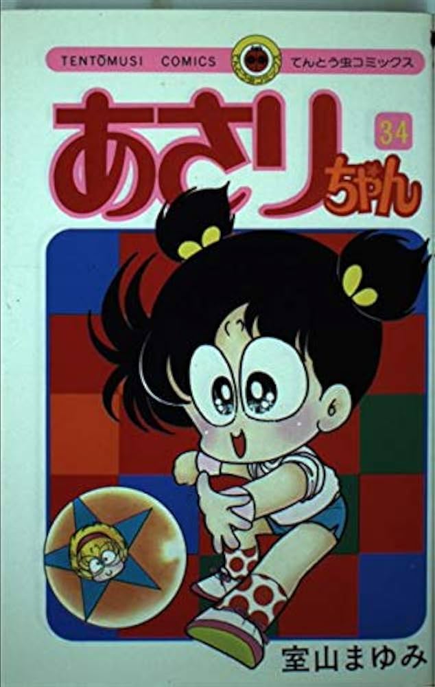 あさりちゃん (34) (てんとう虫コミックス) | 室山 まゆみ |本 | 通販