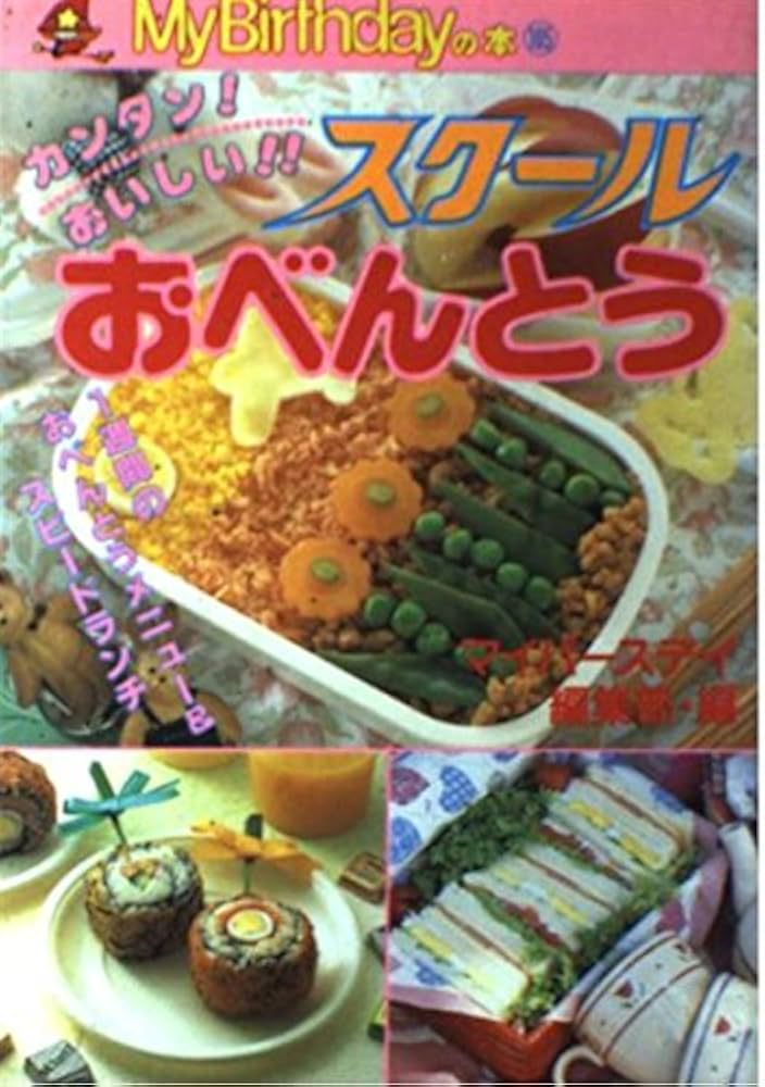 Amazon.co.jp: カンタンおいしいスクールおべんとう (My Birthdayの本