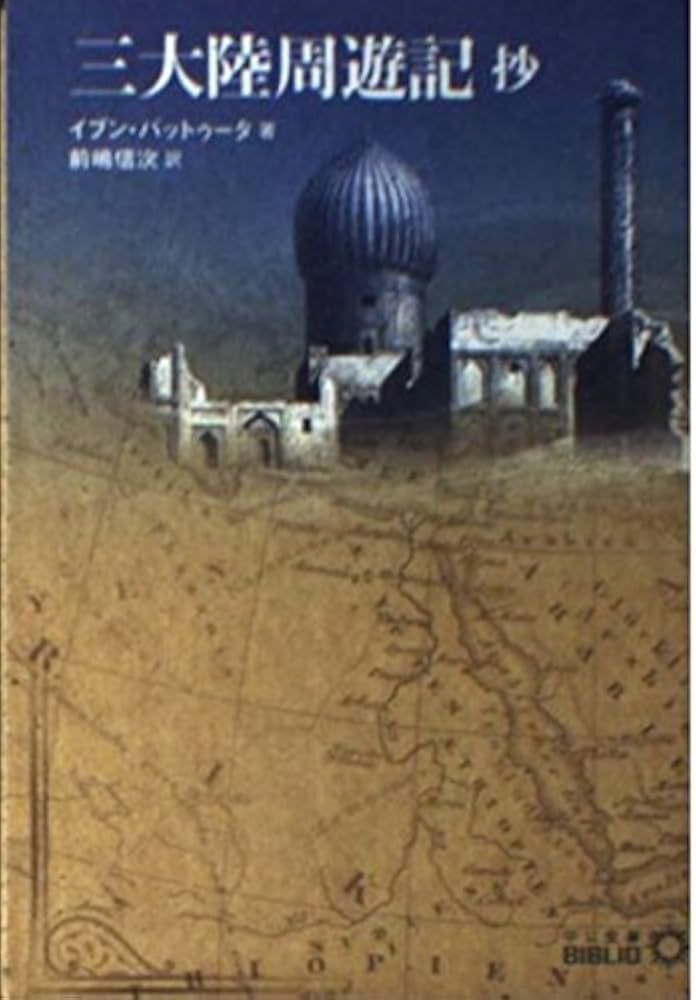 三大陸周遊記抄 (中公文庫 B 8-9 BIBLIO) | イブン バットゥータ, 前嶋