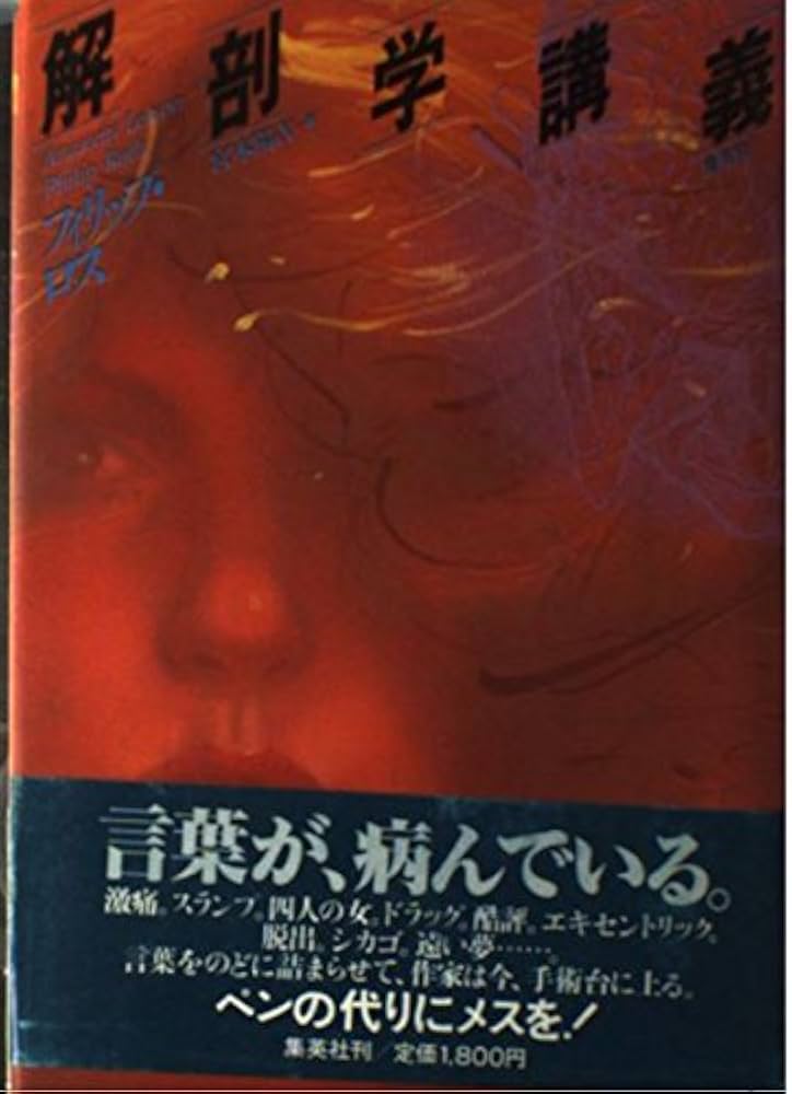 Amazon.co.jp: 解剖学講義 : フィリップ ロス, 陽吉, 宮本: Japanese Books