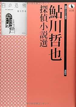 鮎川哲也探偵小説選 (論創ミステリ叢書 106) | 鮎川哲也, 日下三蔵 |本
