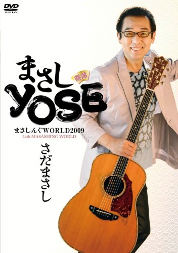Amazon.co.jp: まさしんぐWORLD2009 まさしYOSE [DVD] : さだまさし: DVD