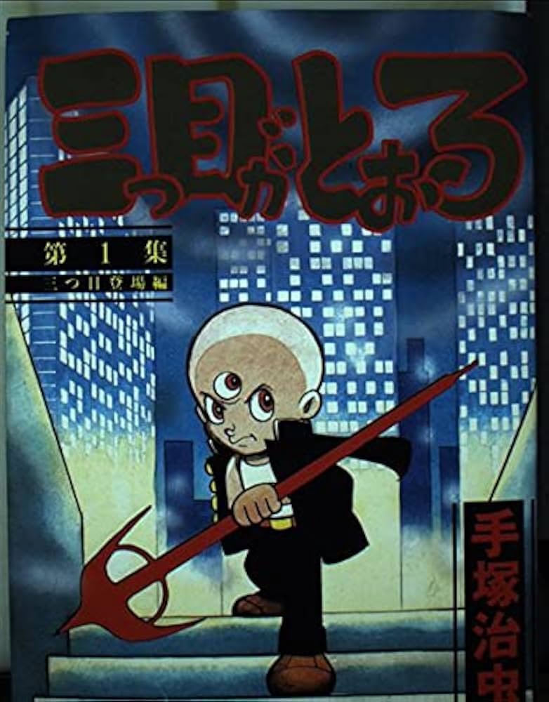 三つ目がとおる 第1集 三つ目登場編 (KCスペシャル 251) | 手塚 治虫