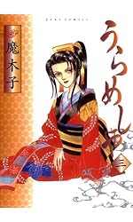 Amazon.co.jp: うらめしや ： 21 (ジュールコミックス) 電子書籍: 魔