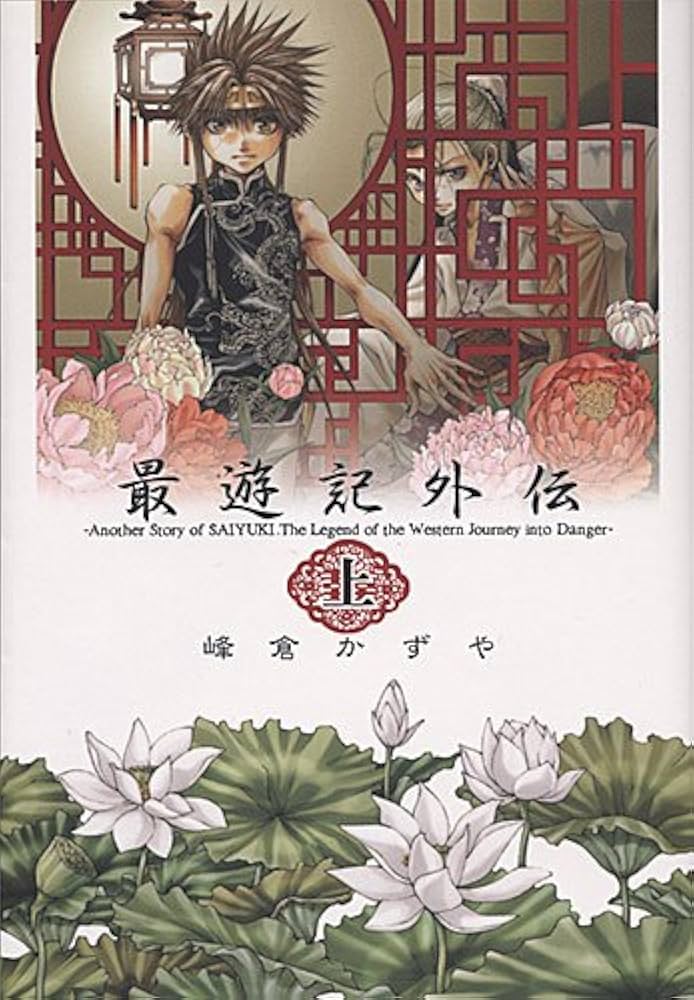 Amazon.co.jp: 最遊記外伝 上巻 (IDコミックス ZERO-SUMコミックス