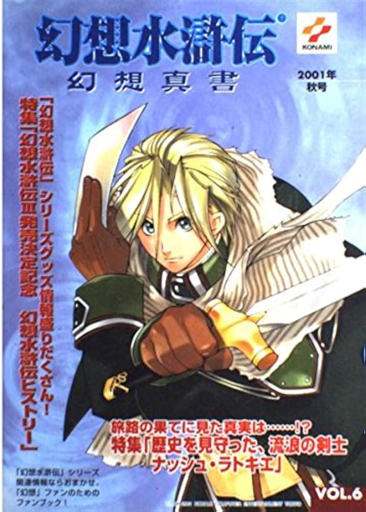 幻想水滸伝幻想真書 (vol.6(2001年秋号)) | コナミコンピュ-タ