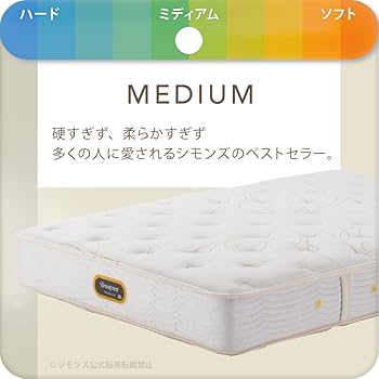 Amazon｜【正規品】シモンズ(Simmons) マットレス シングルサイズ 硬さ