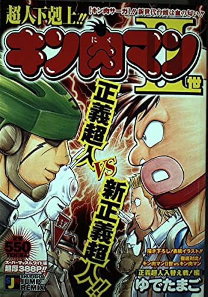 Amazon.co.jp: キン肉マン2世 正義超人入替え戦!編 (SHUEISHA JUMP