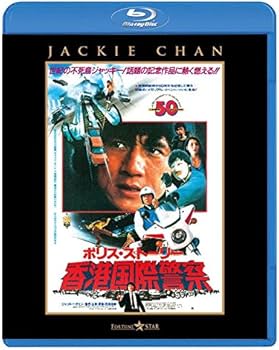 Amazon.co.jp: ポリス・ストーリー/香港国際警察 [Blu-ray