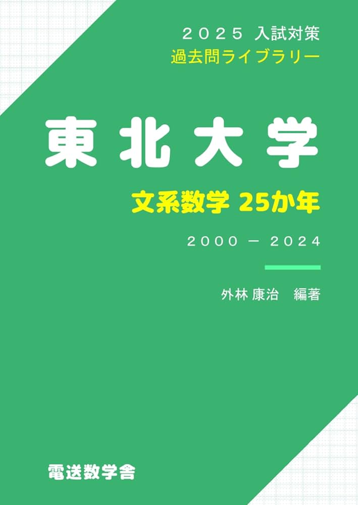 2025入試対策 東北大学・文系数学25か年 | 外林康治 |本 | 通販 | Amazon