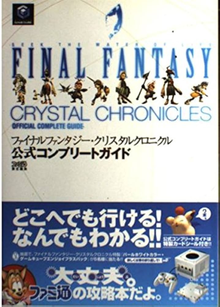 Amazon.co.jp: ファイナルファンタジー・クリスタルクロニクル 公式