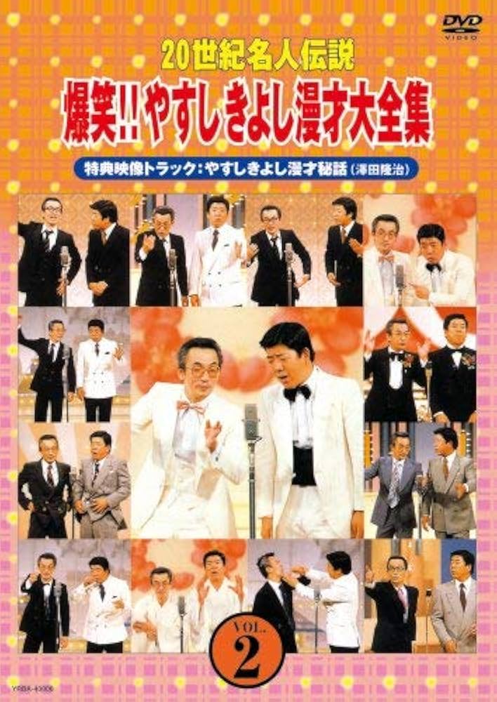 Amazon.co.jp: 20世紀名人伝説 爆笑!!やすしきよし漫才大全集 VOL.2