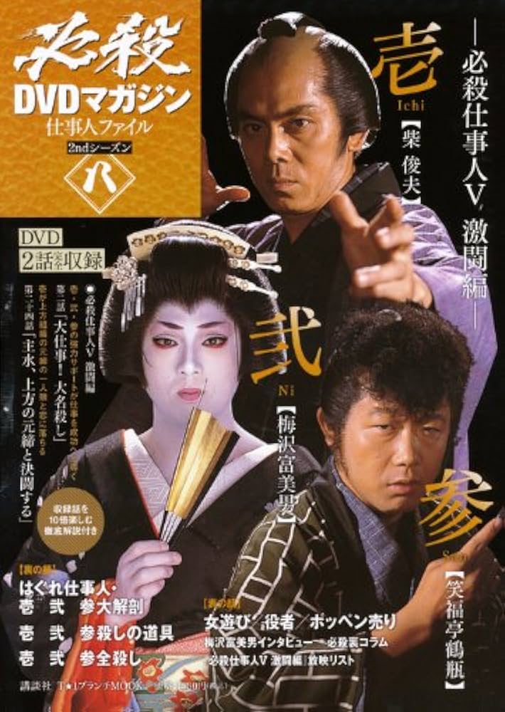 Amazon.co.jp: 必殺DVDマガジン仕事人ファイル 2ndシーズン8 (T・1