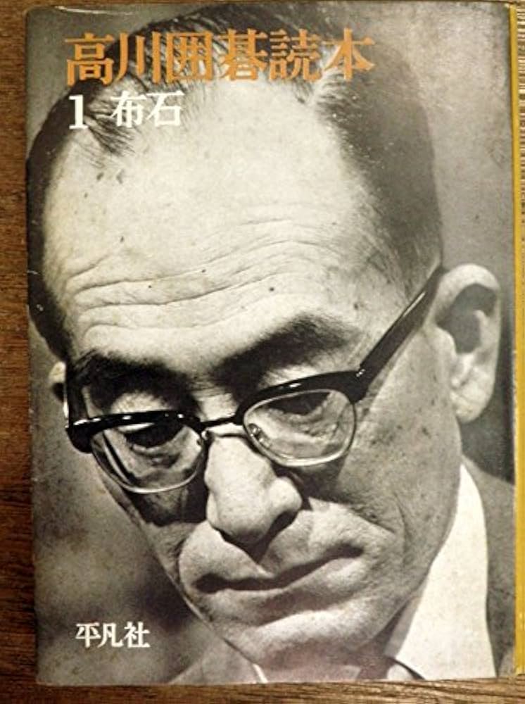 Amazon.co.jp: 高川囲碁読本 第1巻―布石 : 高川秀格: 本