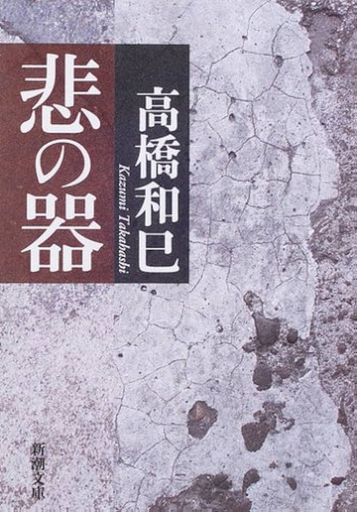 Amazon.co.jp: 悲の器 (新潮文庫 た 13-1) : 高橋 和巳: 本