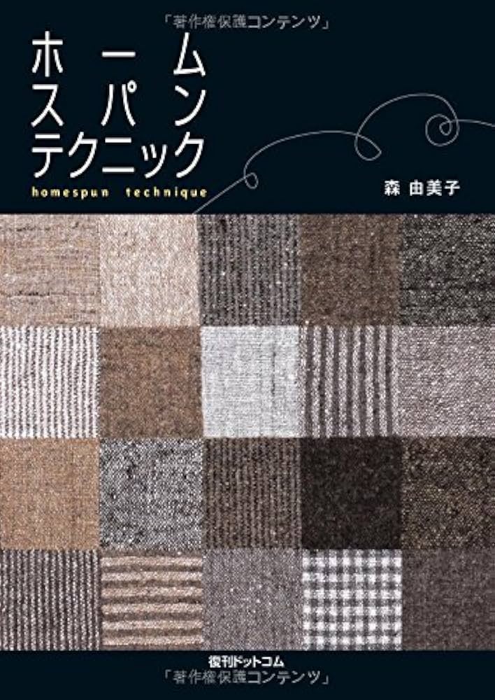 ホームスパンテクニック | 森 由美子 |本 | 通販 | Amazon