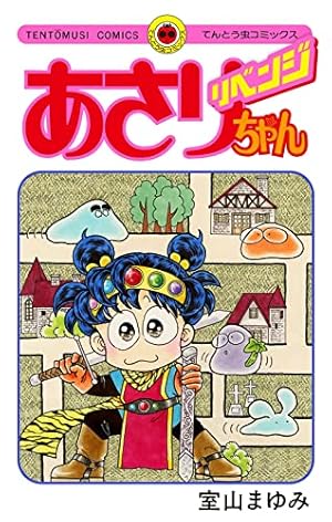 あさりちゃん (100) (てんとう虫コミックス) | 室山 まゆみ |本 | 通販