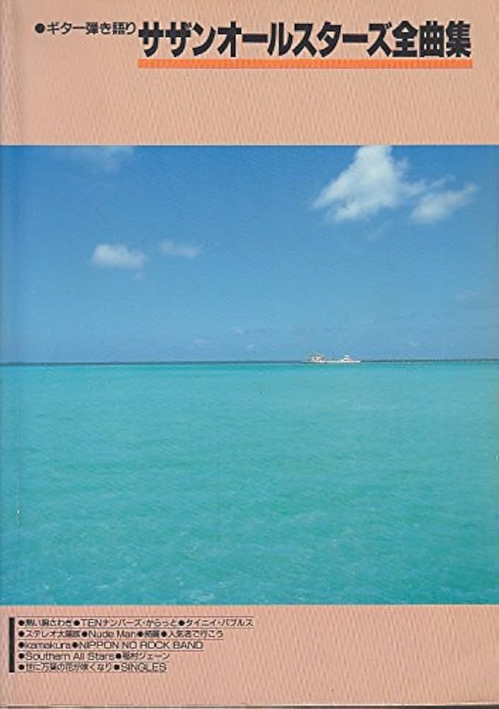 ギター弾き語り サザンオールスターズ全曲集 |本 | 通販 | Amazon